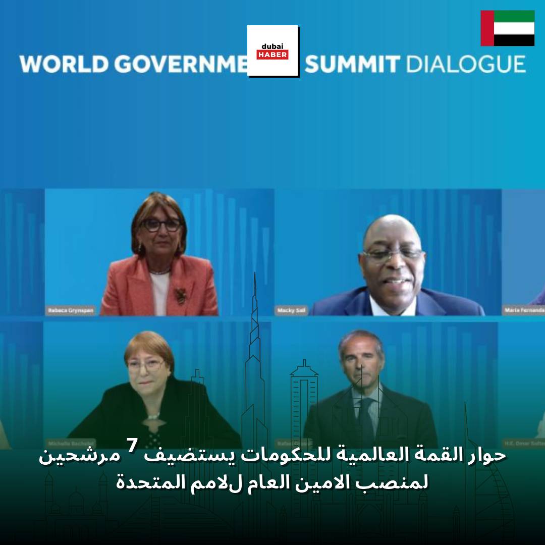 حوار القمة العالمية للحكومات يستضيف 7 مرشحين لمنصب الأمين العام للأمم المتحدة