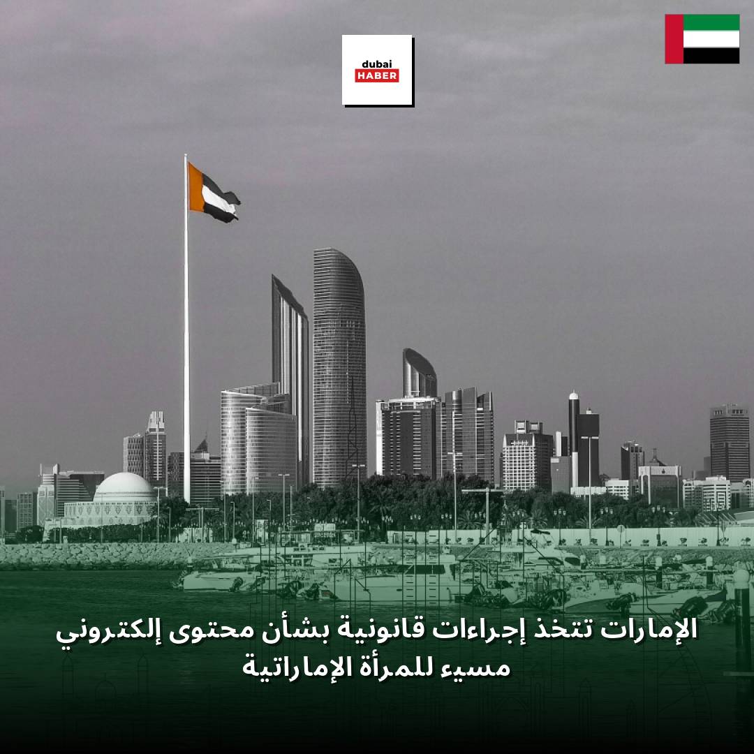 الإمارات تتخذ إجراءات قانونية بشأن محتوى إلكتروني مسيء للمرأة الإماراتية