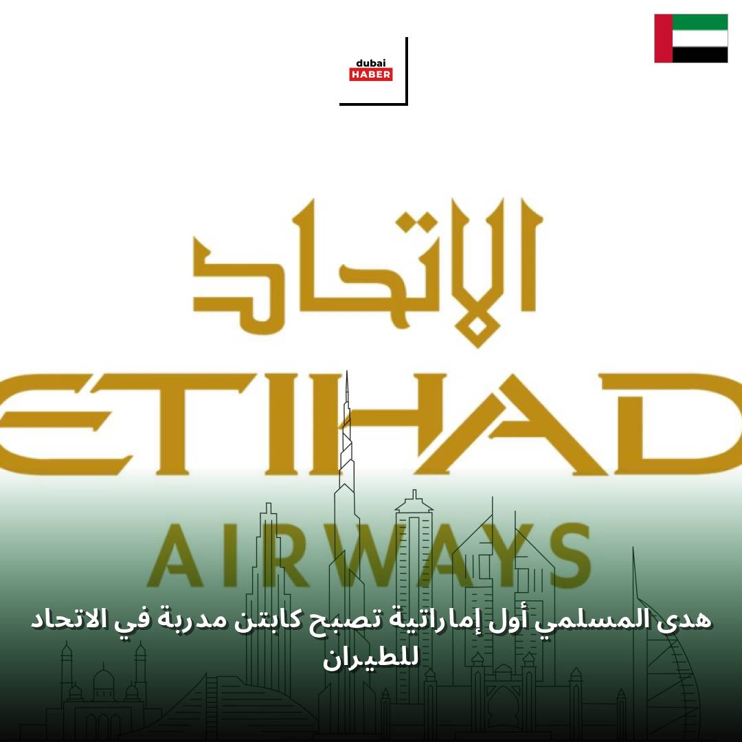 هدى المسلمي أول إماراتية تصبح كابتن مدربة في الاتحاد للطيران
