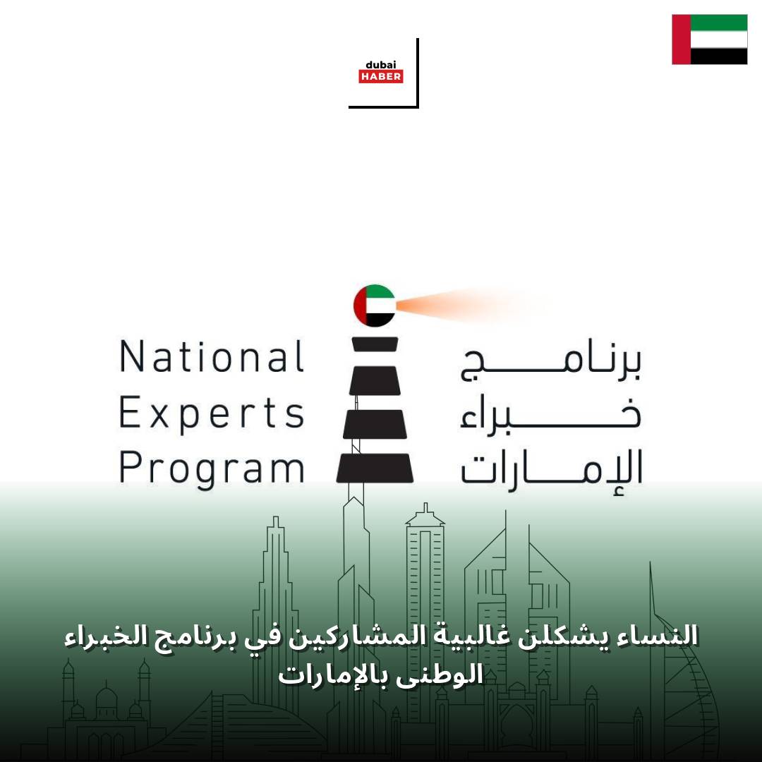 النساء يشكلن غالبية المشاركين في برنامج الخبراء الوطني بالإمارات