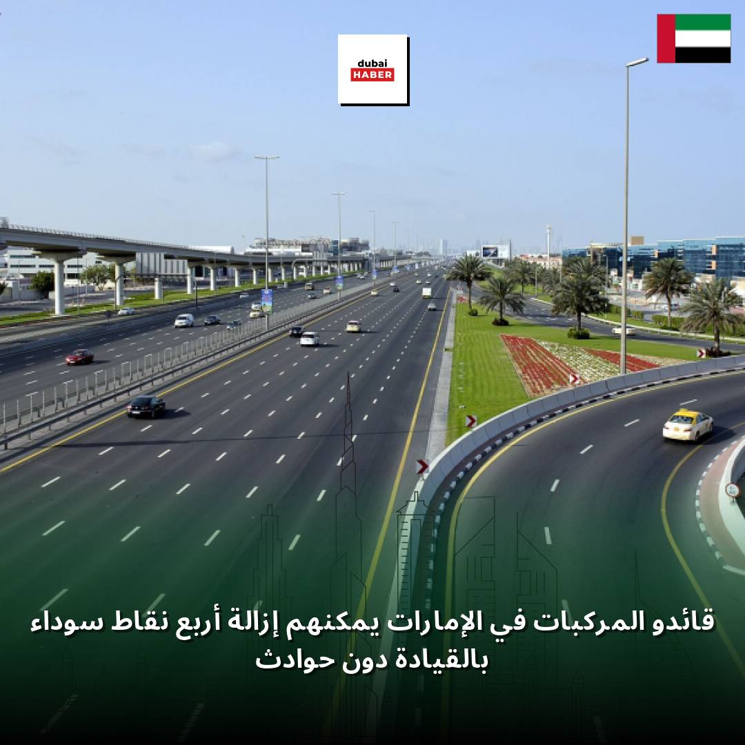 قائدو المركبات في الإمارات يمكنهم إزالة أربع نقاط سوداء بالقيادة دون حوادث