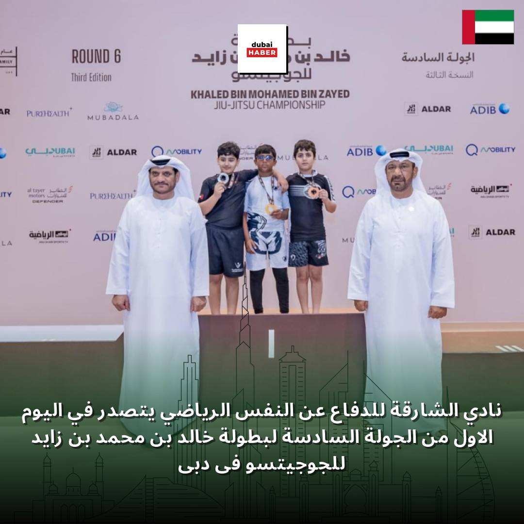 نادي الشارقة للدفاع عن النفس الرياضي يتصدر في اليوم الأول من الجولة السادسة لبطولة خالد بن محمد بن زايد للجوجيتسو في دبي