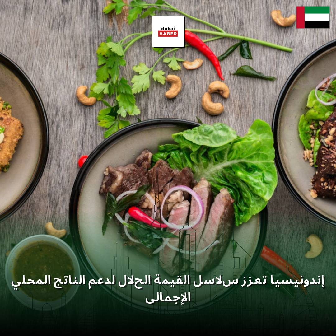 إندونيسيا تعزز سلاسل القيمة الحلال لدعم الناتج المحلي الإجمالي