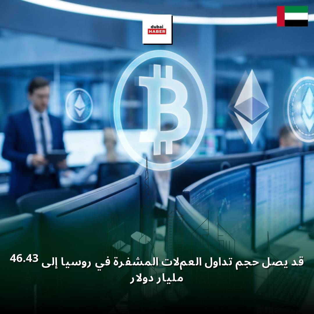قد يصل حجم تداول العملات المشفرة في روسيا إلى 46.43 مليار دولار