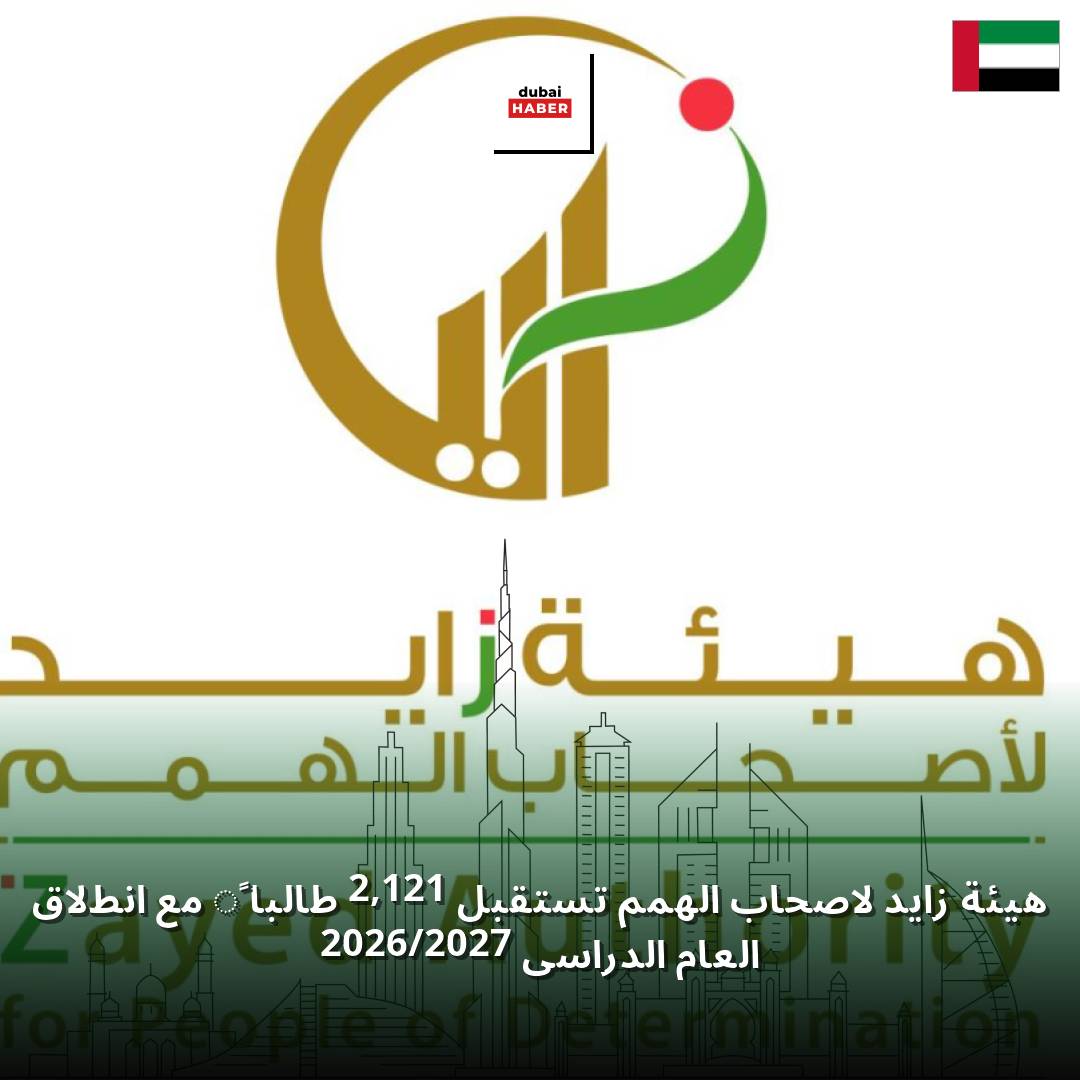 هيئة زايد لأصحاب الهمم تستقبل 2,121 طالباً مع انطلاق العام الدراسي 2026/2027
