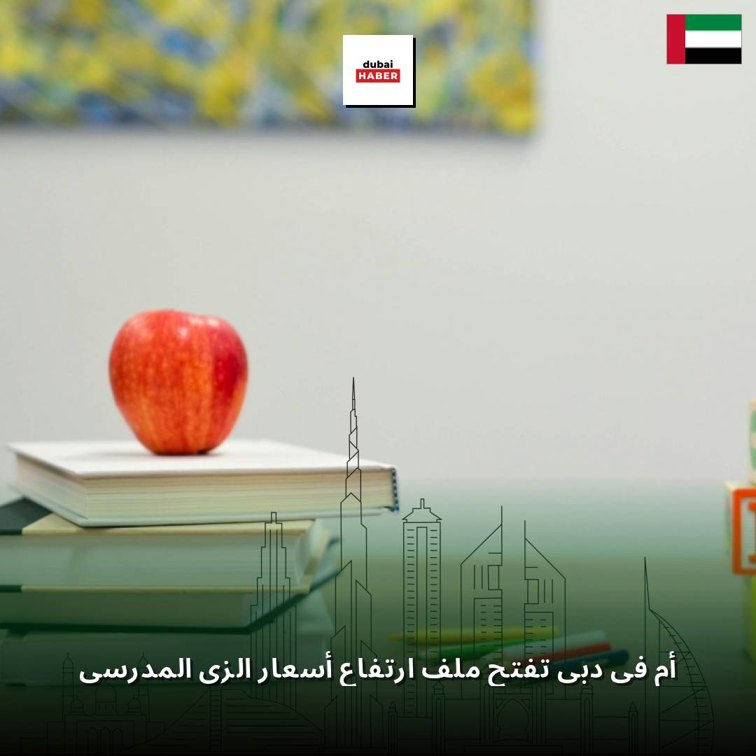 أم في دبي تفتح ملف ارتفاع أسعار الزي المدرسي