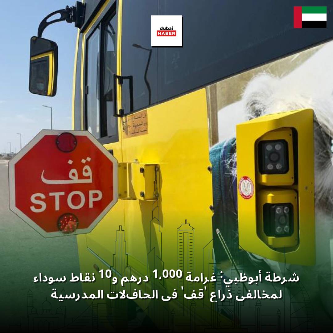 شرطة أبوظبي: غرامة 1,000 درهم و10 نقاط سوداء لمخالفي ذراع 'قف' في الحافلات المدرسية