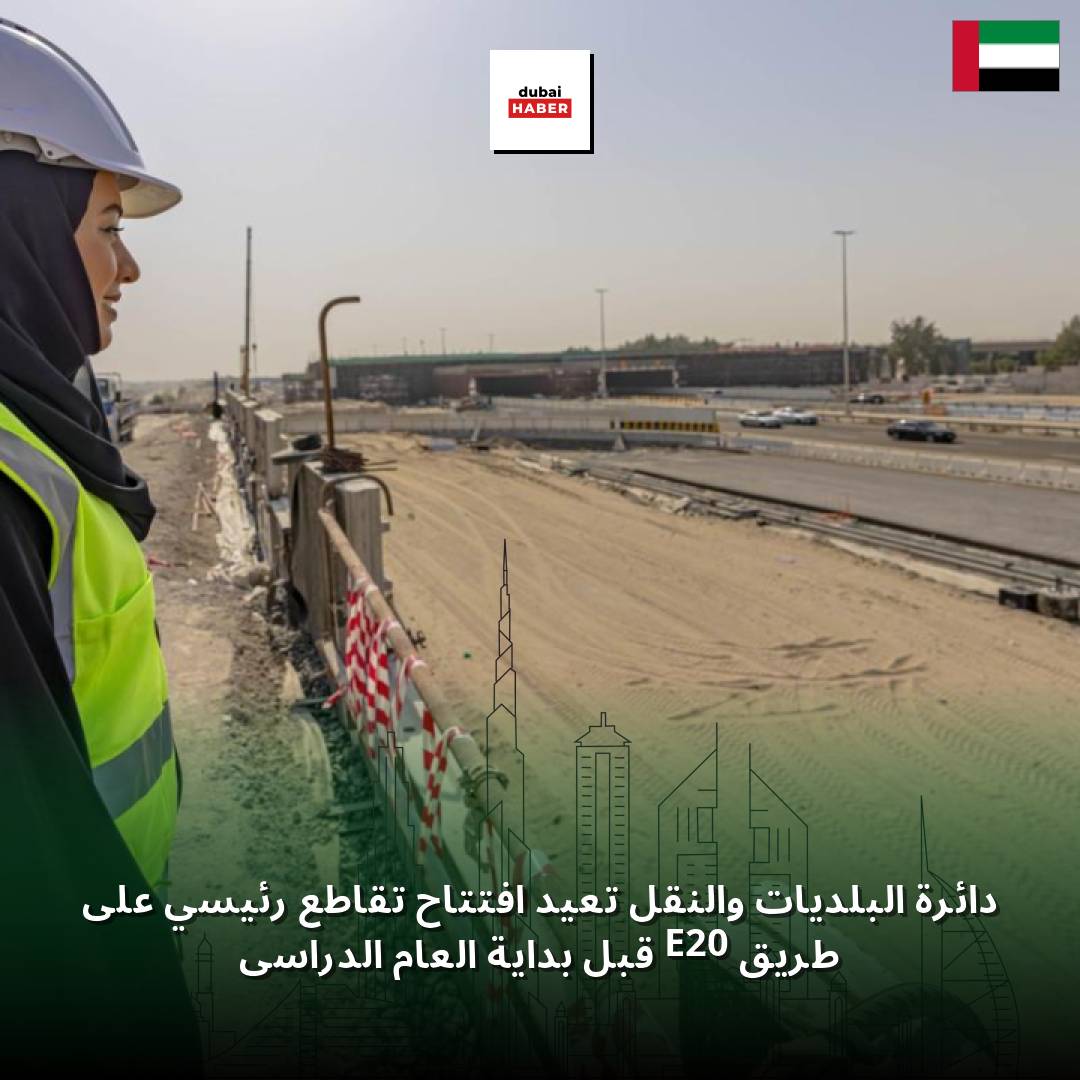 دائرة البلديات والنقل تعيد افتتاح تقاطع رئيسي على طريق E20 قبل بداية العام الدراسي