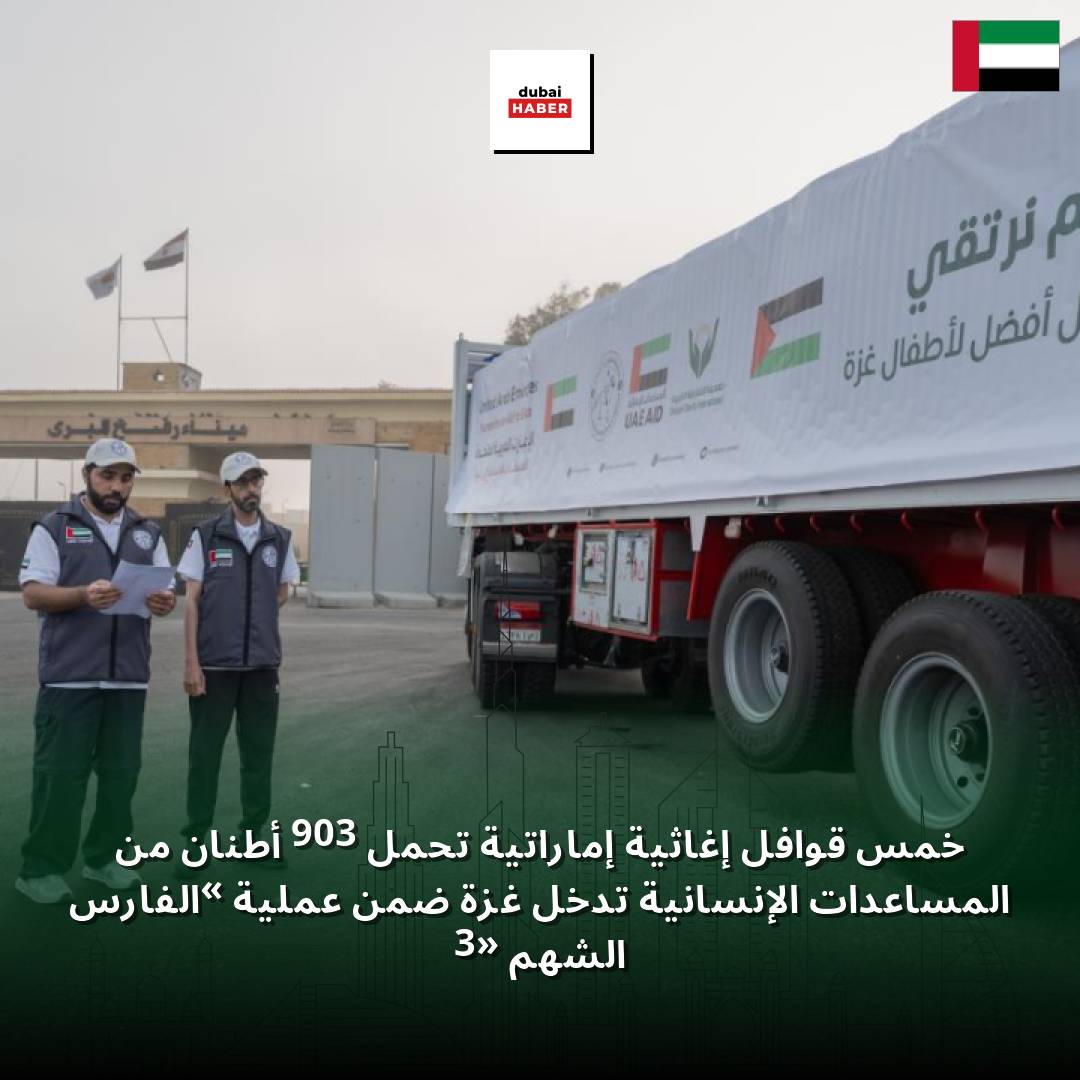 خمس قوافل إغاثية إماراتية تحمل 903 أطنان من المساعدات الإنسانية تدخل غزة ضمن عملية «الفارس الشهم 3»