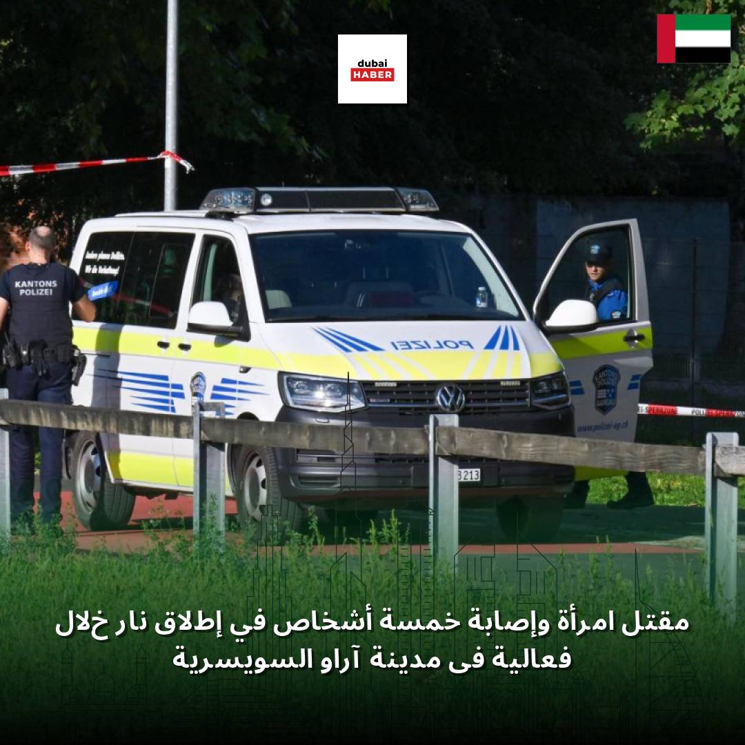 مقتل امرأة وإصابة خمسة أشخاص في إطلاق نار خلال فعالية في مدينة آراو السويسرية