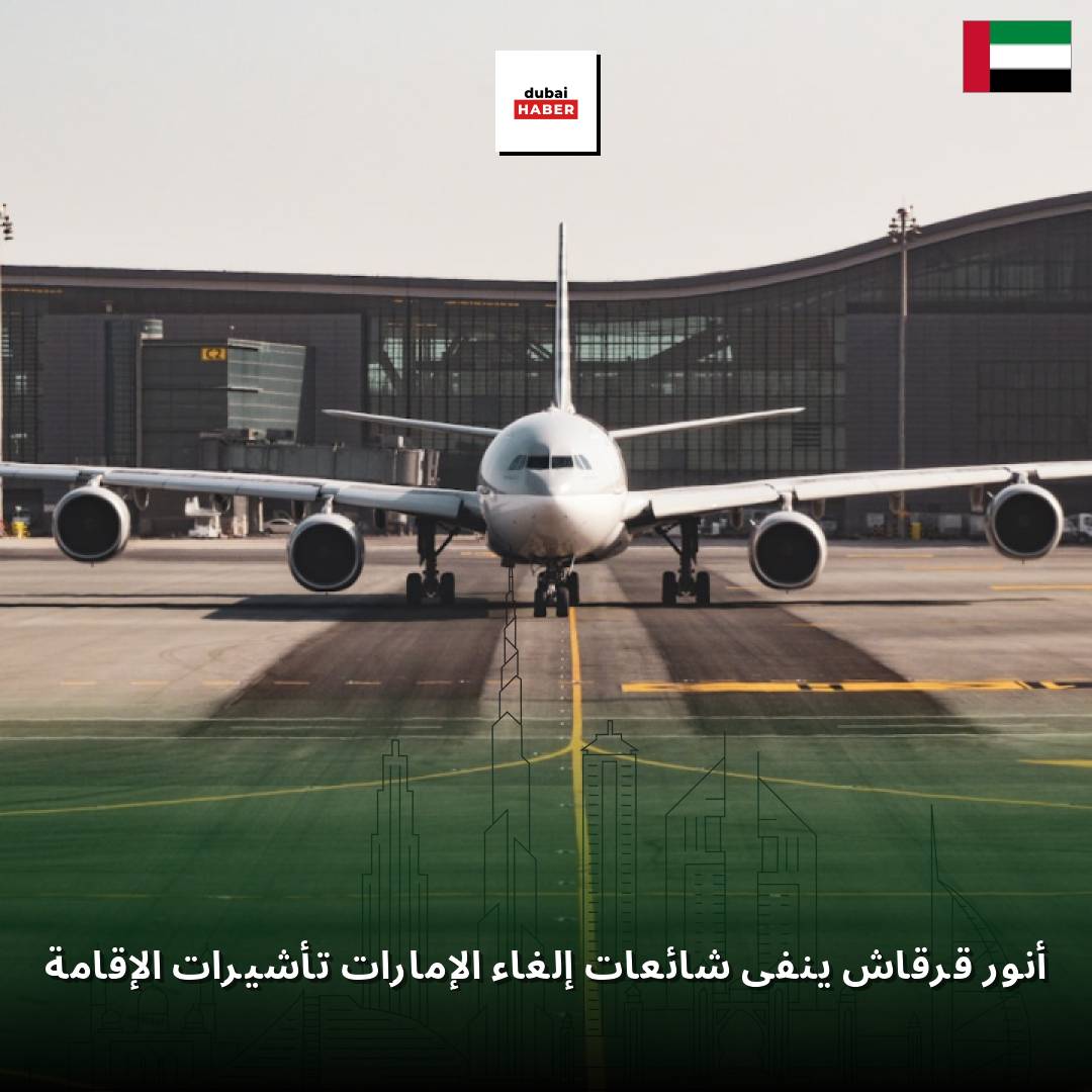 أنور قرقاش ينفي شائعات إلغاء الإمارات تأشيرات الإقامة