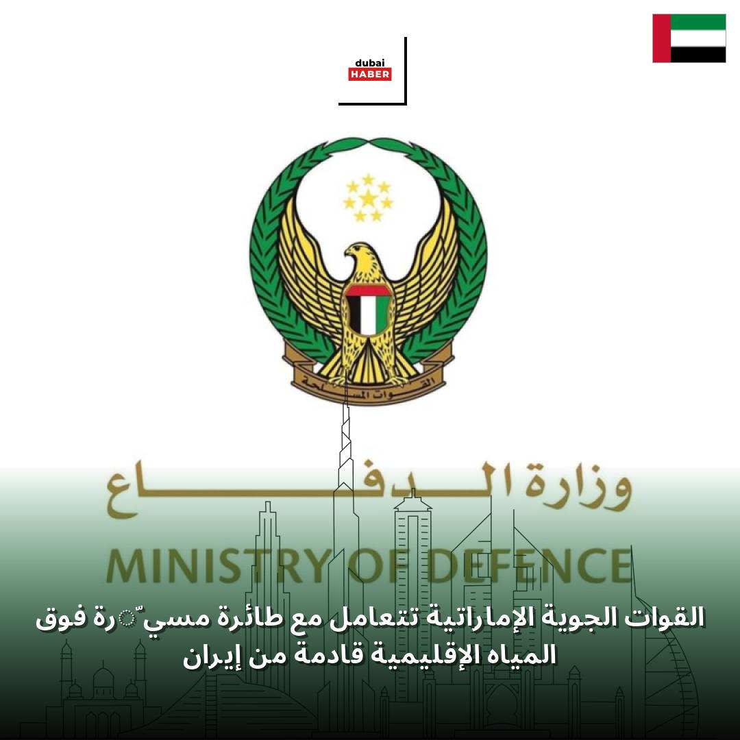 القوات الجوية الإماراتية تتعامل مع طائرة مسيّرة فوق المياه الإقليمية قادمة من إيران