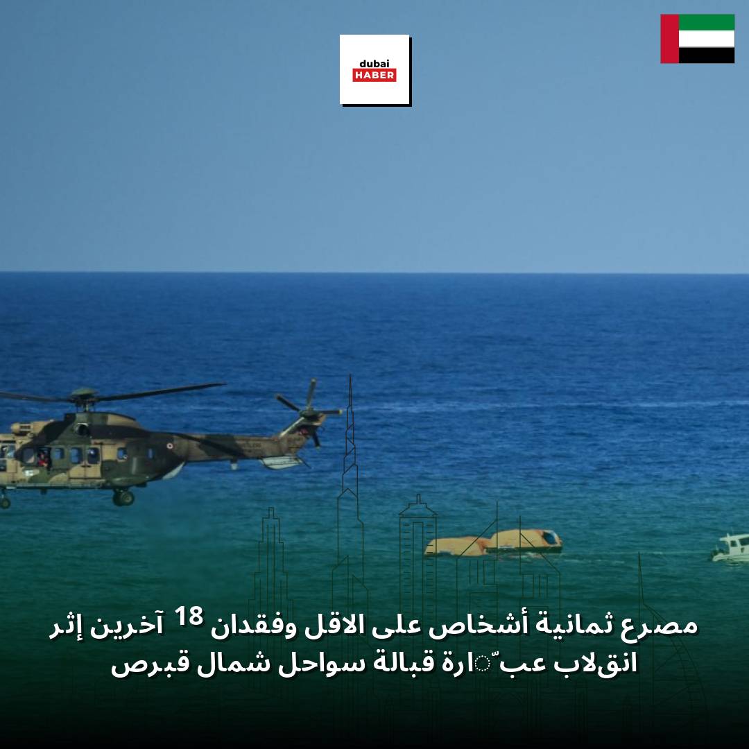 مصرع ثمانية أشخاص على الأقل وفقدان 18 آخرين إثر انقلاب عبّارة قبالة سواحل شمال قبرص