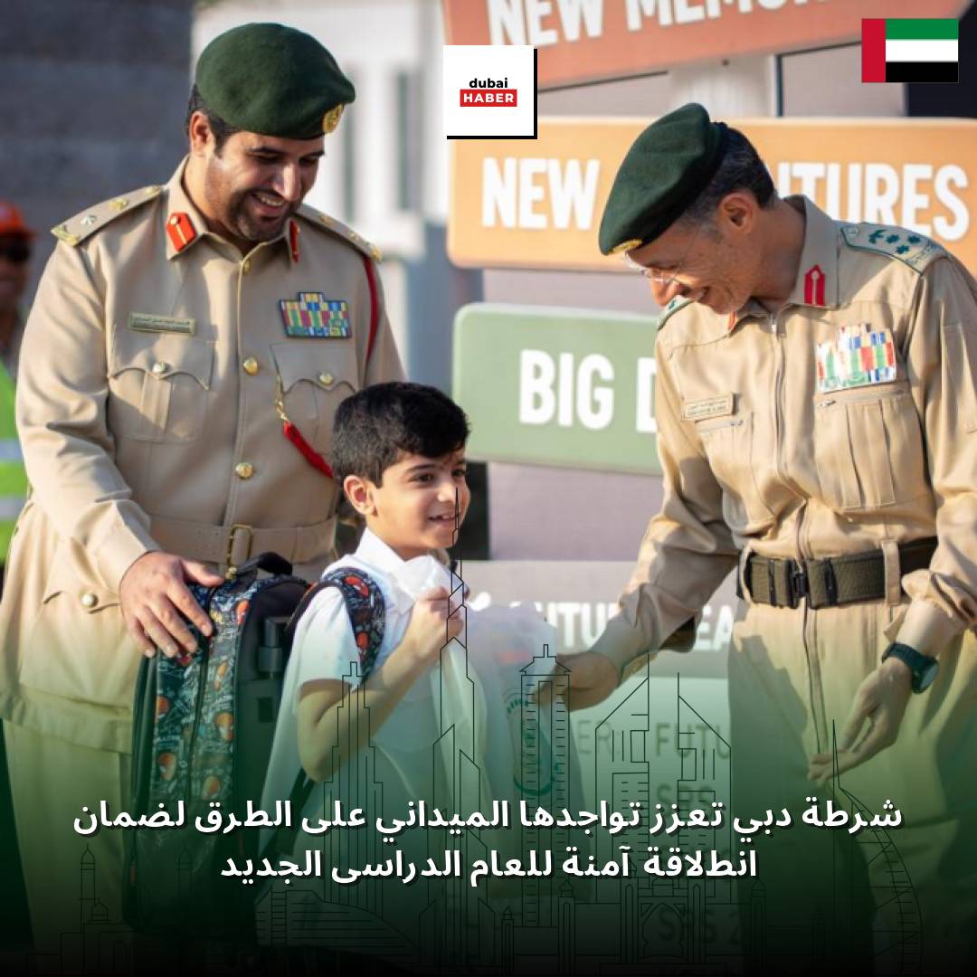 شرطة دبي تعزز تواجدها الميداني على الطرق لضمان انطلاقة آمنة للعام الدراسي الجديد
