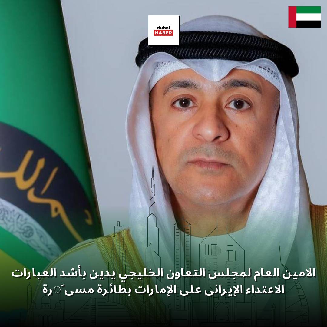 الأمين العام لمجلس التعاون الخليجي يدين بأشد العبارات الاعتداء الإيراني على الإمارات بطائرة مسيّرة