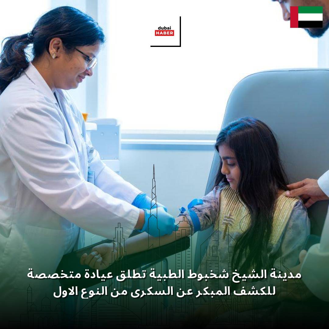 مدينة الشيخ شخبوط الطبية تطلق عيادة متخصصة للكشف المبكر عن السكري من النوع الأول