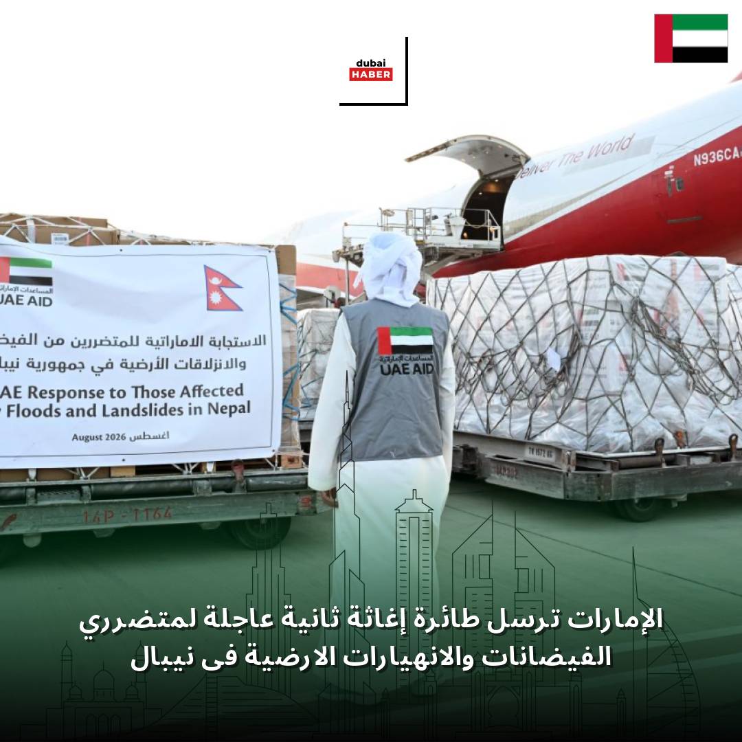 الإمارات ترسل طائرة إغاثة ثانية عاجلة لمتضرري الفيضانات والانهيارات الأرضية في نيبال