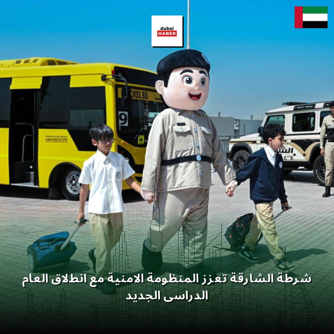 شرطة الشارقة تعزز المنظومة الأمنية مع انطلاق العام الدراسي الجديد