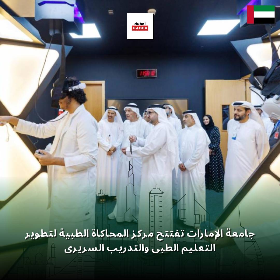 جامعة الإمارات تفتتح مركز المحاكاة الطبية لتطوير التعليم الطبي والتدريب السريري