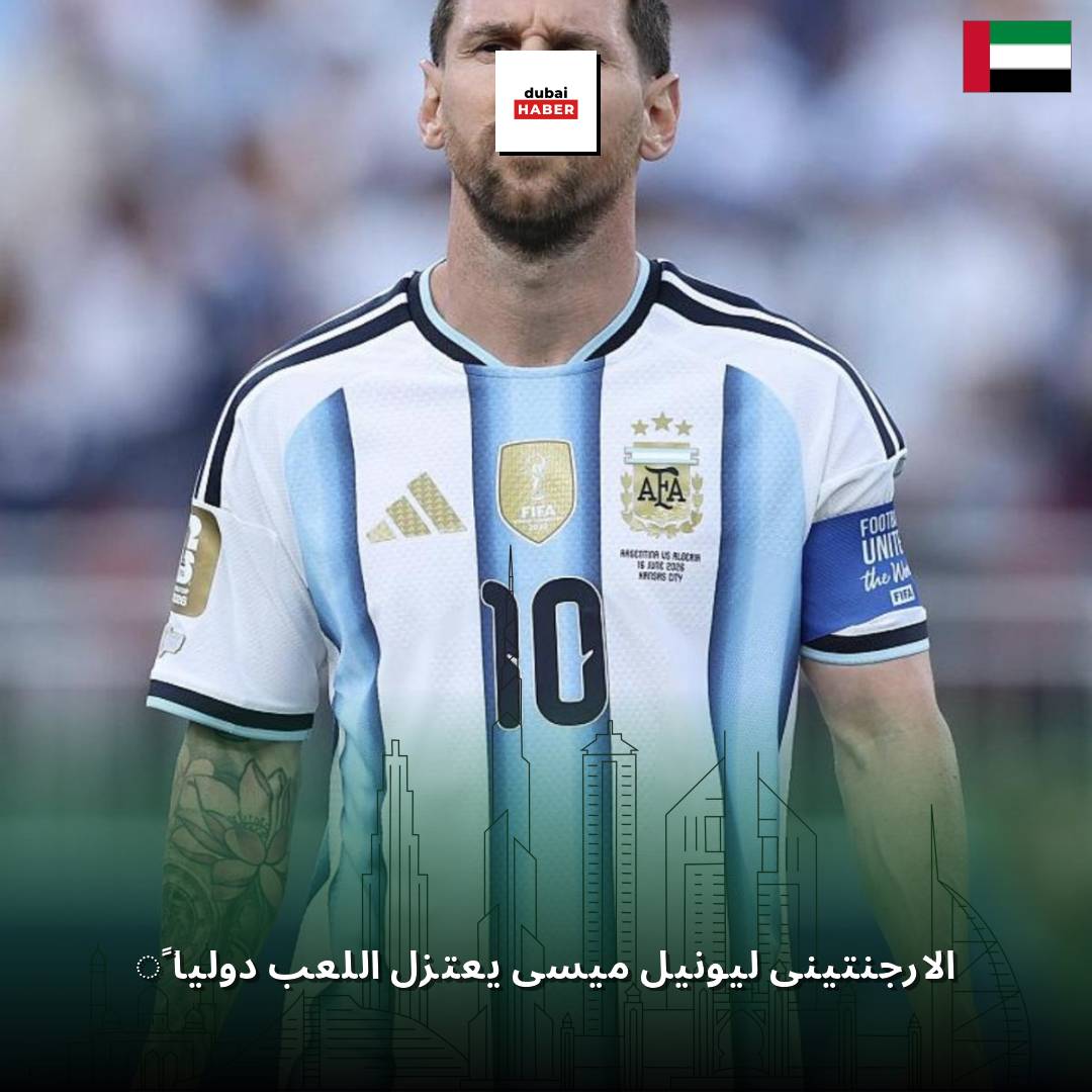 الأرجنتيني ليونيل ميسي يعتزل اللعب دولياً