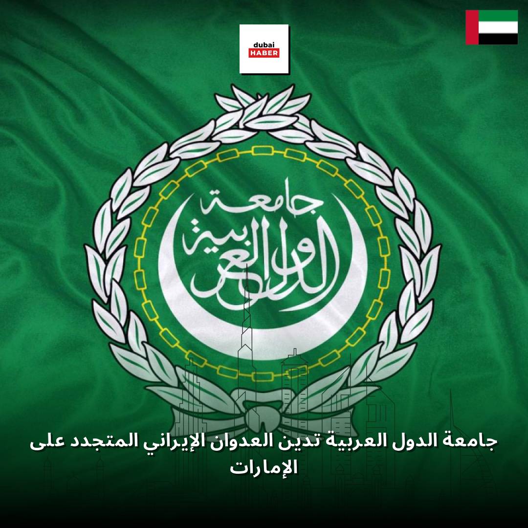 جامعة الدول العربية تدين العدوان الإيراني المتجدد على الإمارات