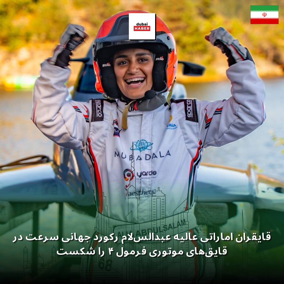 قایقران اماراتی عالیه عبدالسلام رکورد جهانی سرعت در قایق‌های موتوری فرمول ۴ را شکست