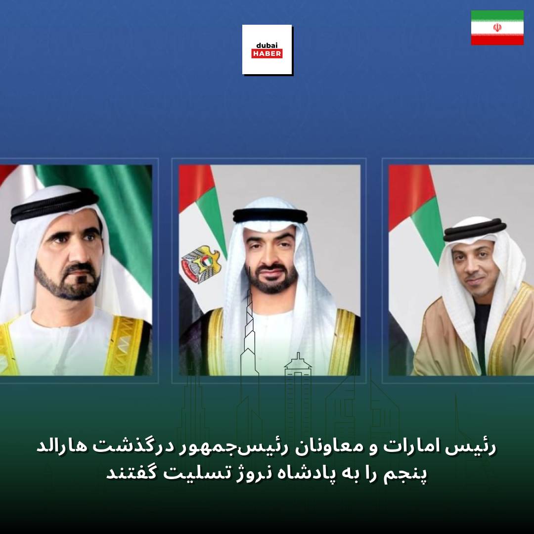 رئیس امارات و معاونان رئیس‌جمهور درگذشت هارالد پنجم را به پادشاه نروژ تسلیت گفتند