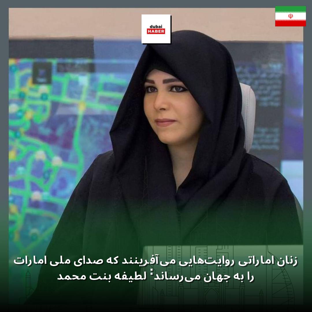 زنان اماراتی روایت‌هایی می‌آفرینند که صدای ملی امارات را به جهان می‌رساند: لطیفه بنت محمد
