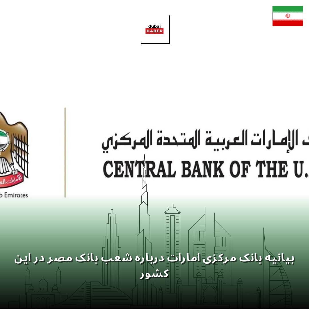 بیانیه بانک مرکزی امارات درباره شعب بانک مصر در این کشور