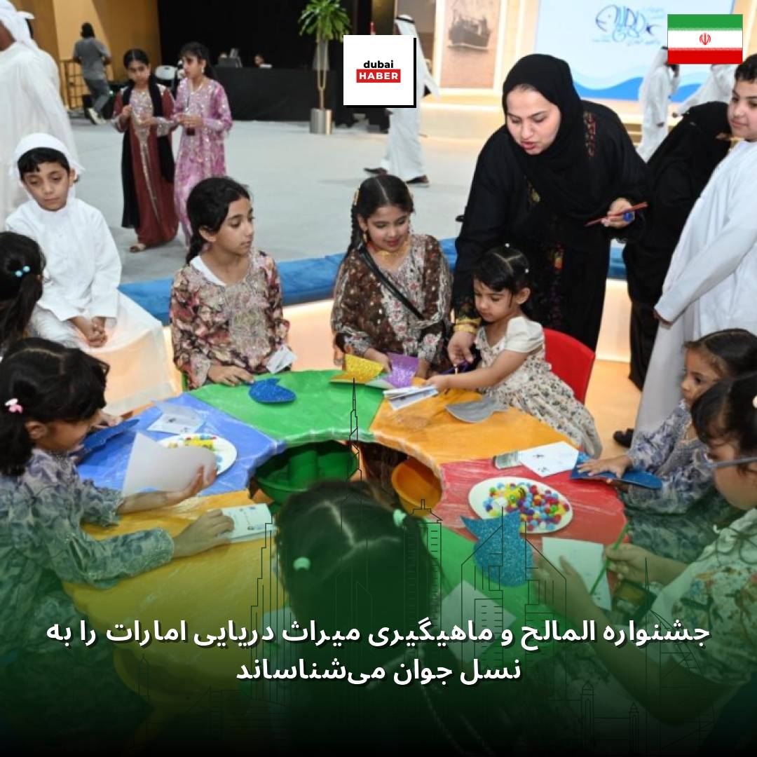 جشنواره المالح و ماهیگیری میراث دریایی امارات را به نسل جوان می‌شناساند