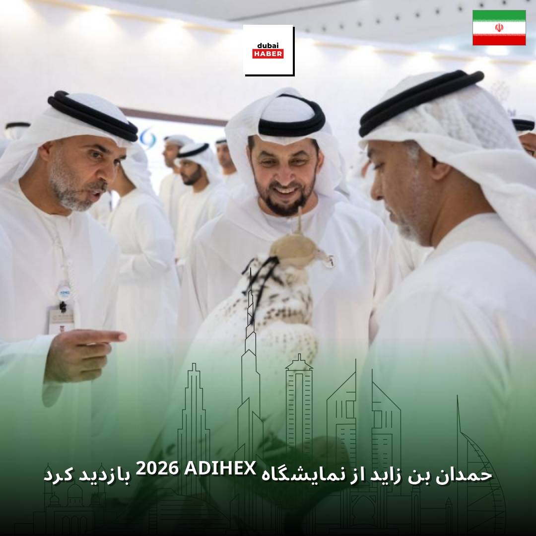 حمدان بن زاید از نمایشگاه ADIHEX 2026 بازدید کرد