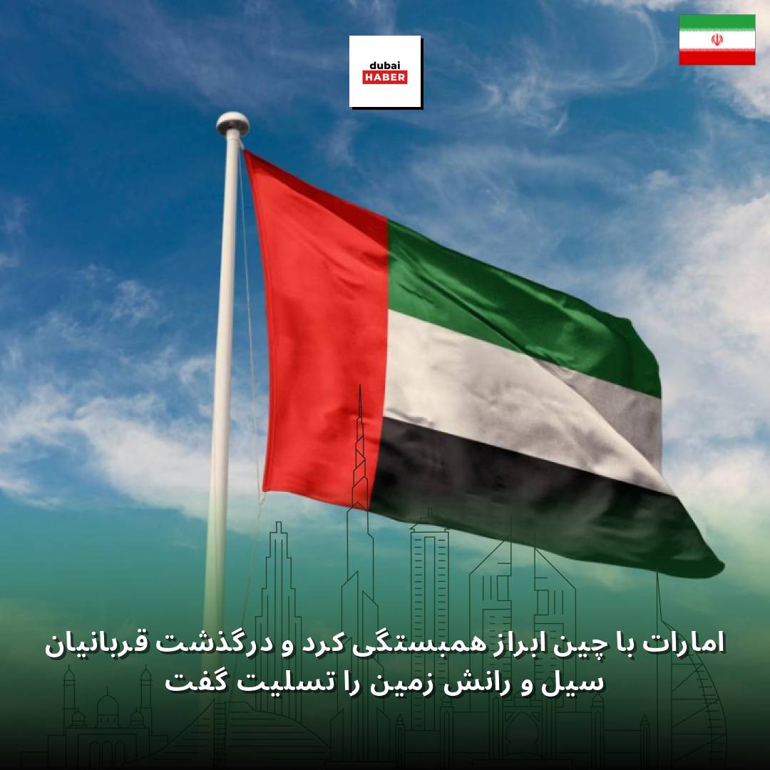 امارات با چین ابراز همبستگی کرد و درگذشت قربانیان سیل و رانش زمین را تسلیت گفت