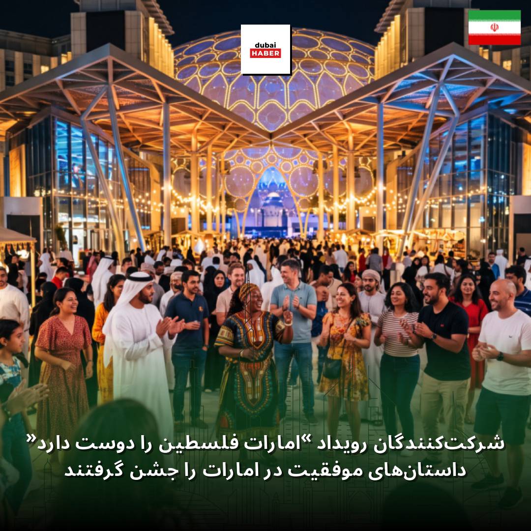 شرکت‌کنندگان رویداد «امارات فلسطین را دوست دارد» داستان‌های موفقیت در امارات را جشن گرفتند
