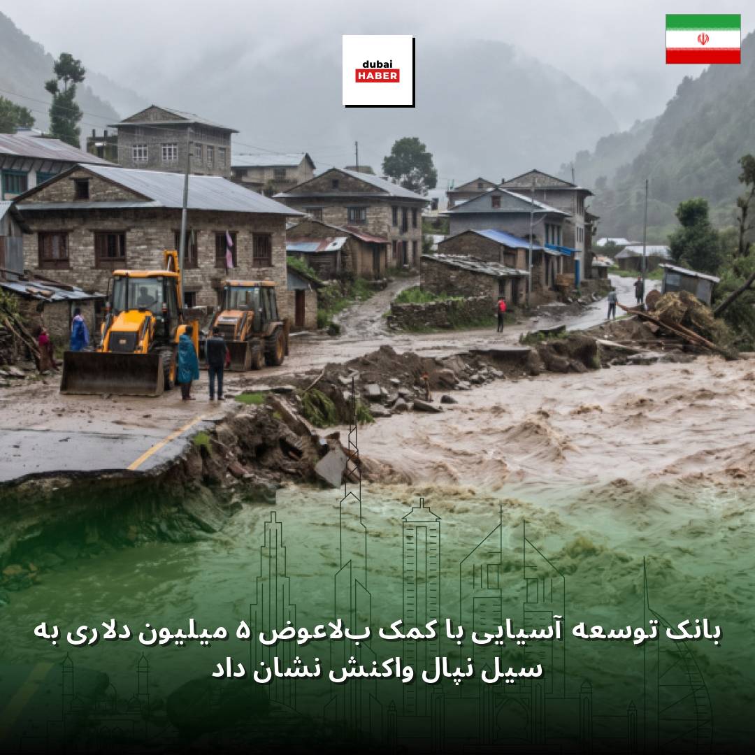 بانک توسعه آسیایی با کمک بلاعوض ۵ میلیون دلاری به سیل نپال واکنش نشان داد