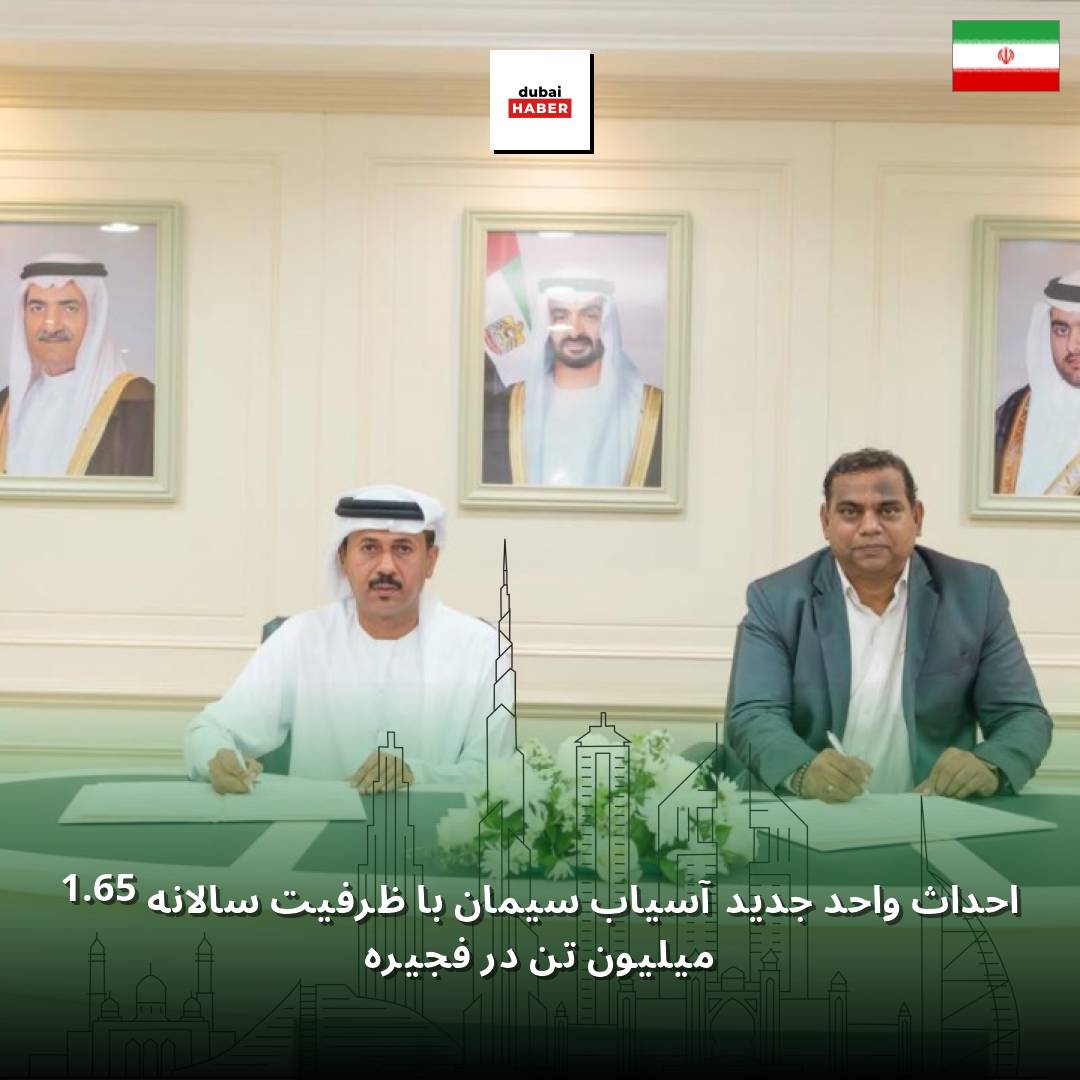 احداث واحد جدید آسیاب سیمان با ظرفیت سالانه 1.65 میلیون تن در فجیره
