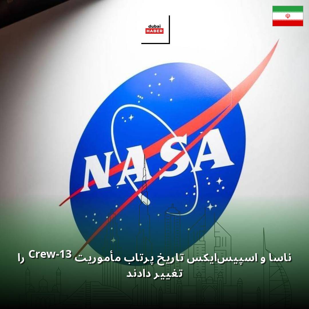 ناسا و اسپیس‌ایکس تاریخ پرتاب مأموریت Crew-13 را تغییر دادند