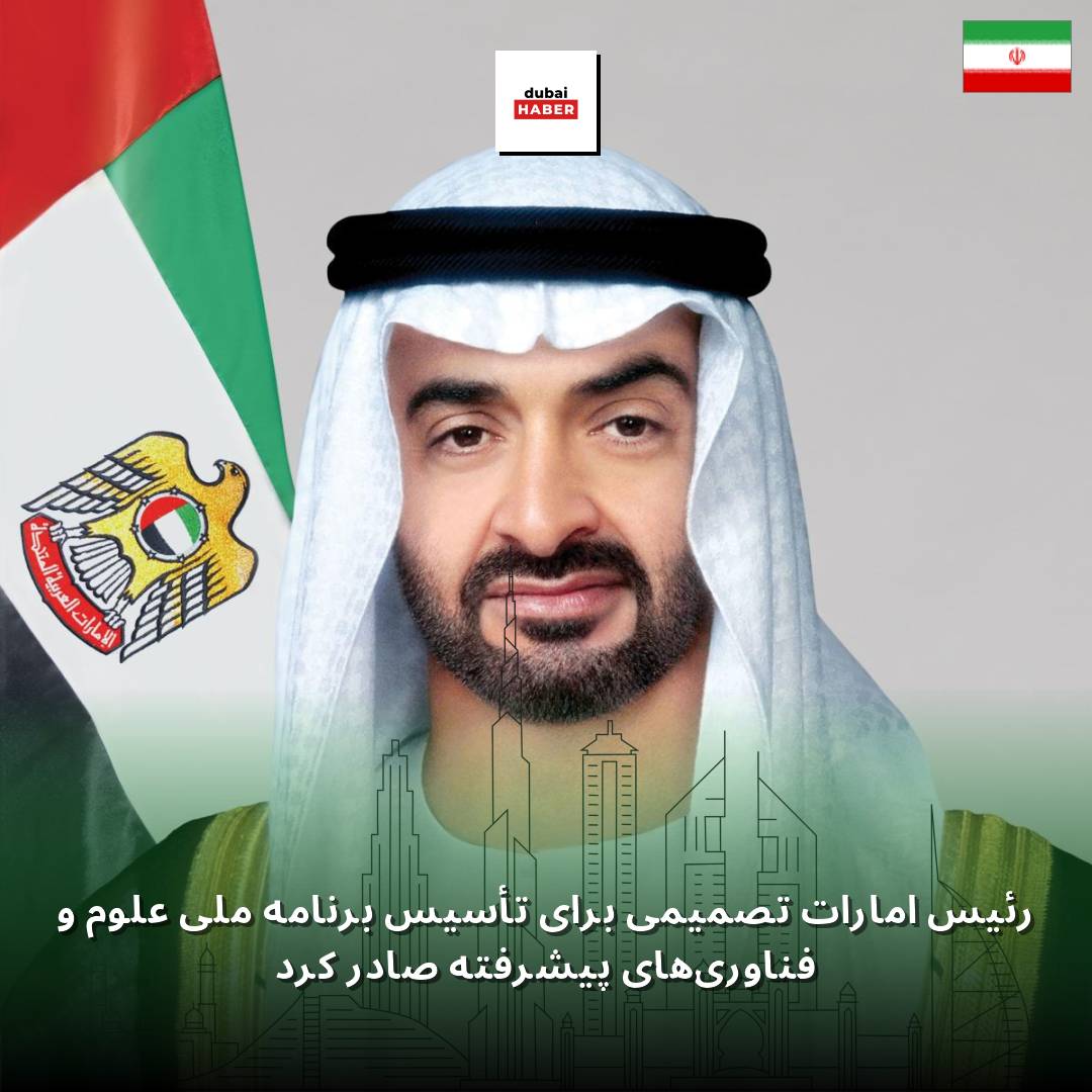 رئیس امارات تصمیمی برای تأسیس برنامه ملی علوم و فناوری‌های پیشرفته صادر کرد