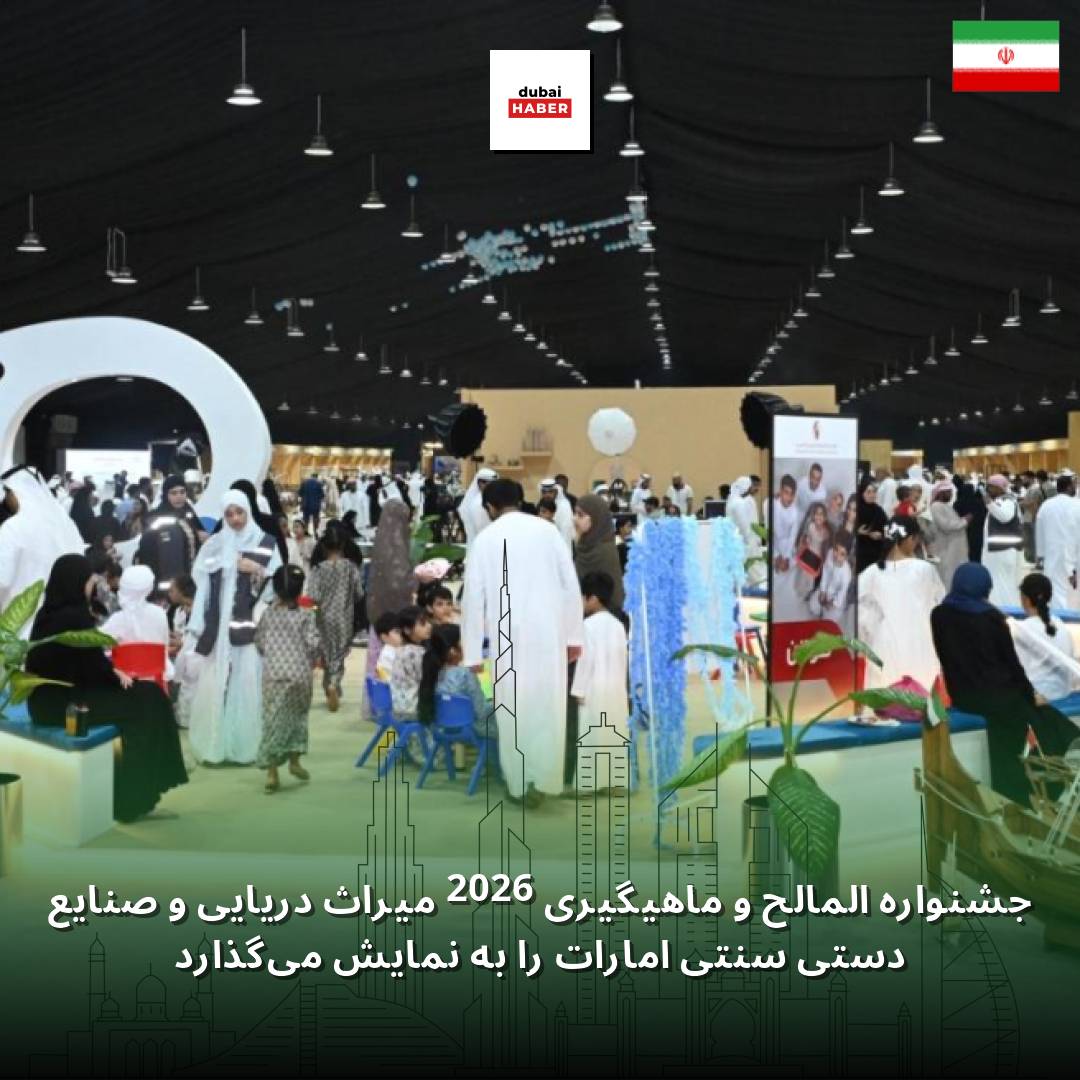 جشنواره المالح و ماهیگیری 2026 میراث دریایی و صنایع دستی سنتی امارات را به نمایش می‌گذارد