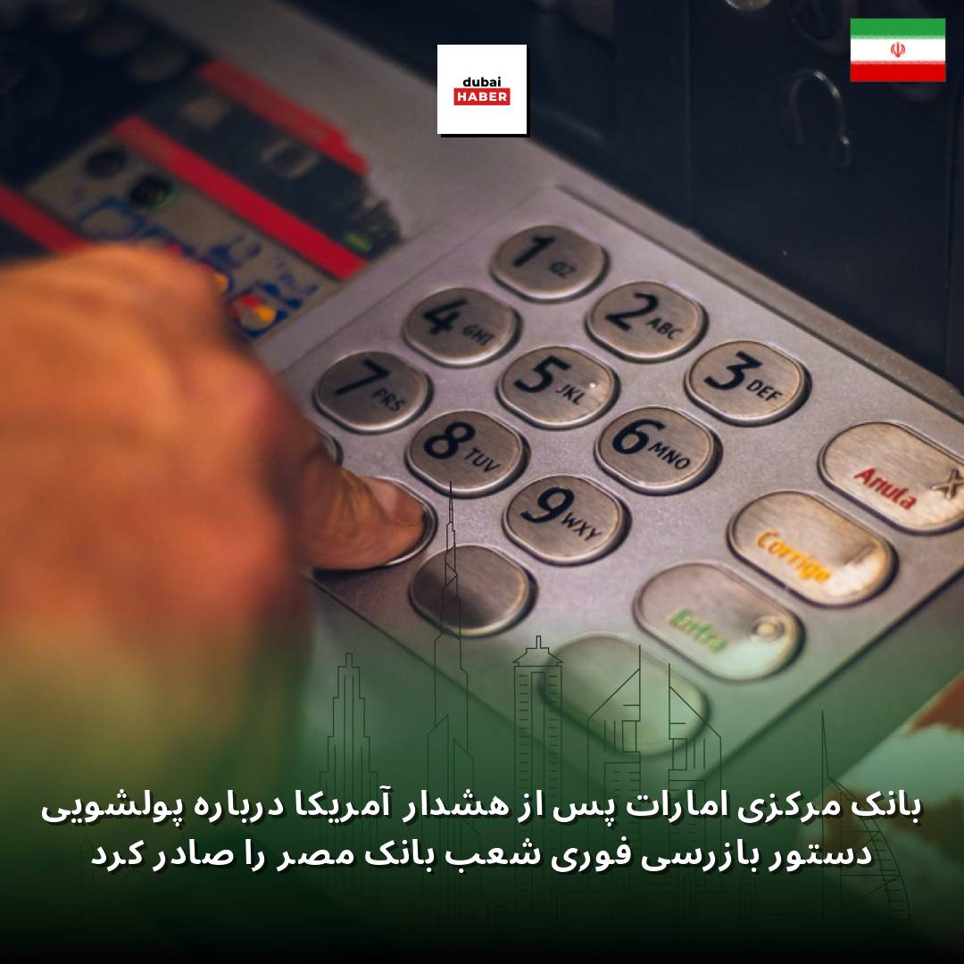 بانک مرکزی امارات پس از هشدار آمریکا درباره پولشویی دستور بازرسی فوری شعب بانک مصر را صادر کرد