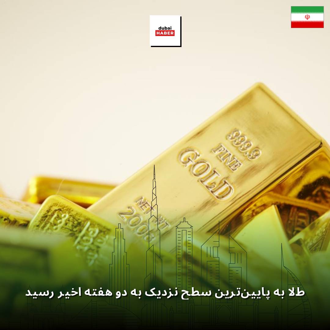 طلا به پایین‌ترین سطح نزدیک به دو هفته اخیر رسید