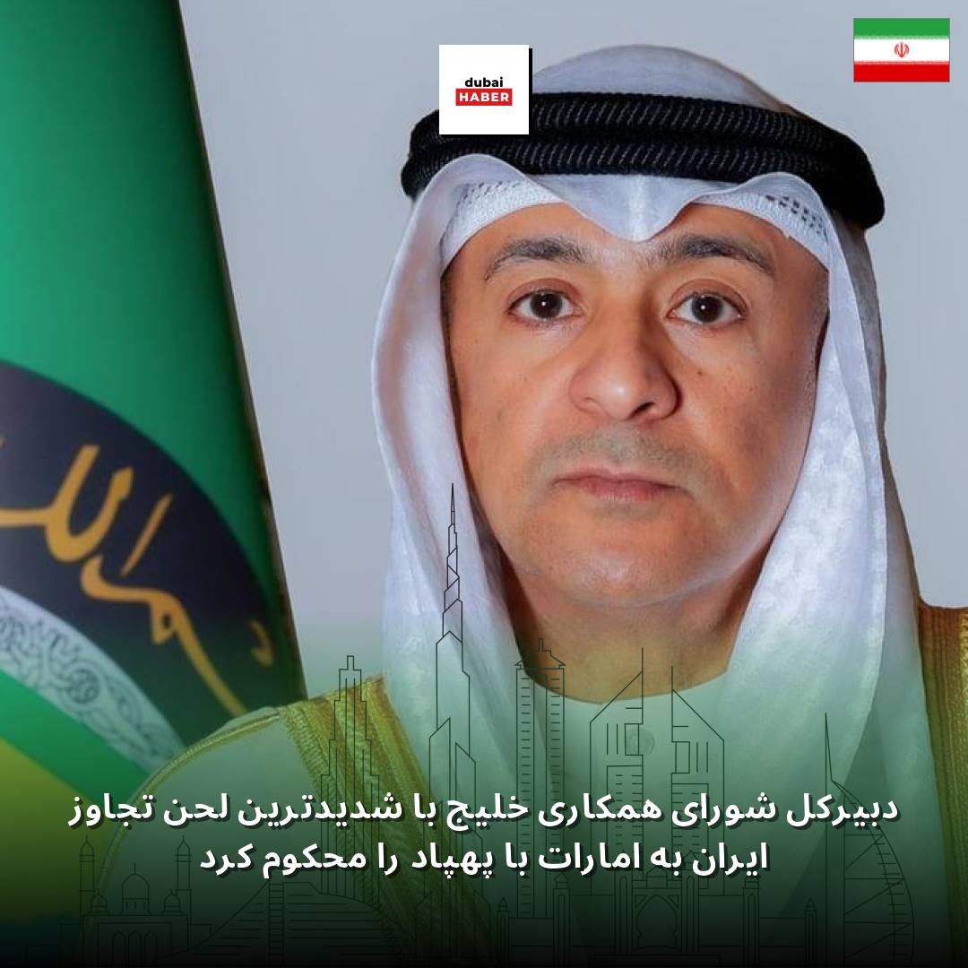 دبیرکل شورای همکاری خلیج با شدیدترین لحن تجاوز ایران به امارات با پهپاد را محکوم کرد