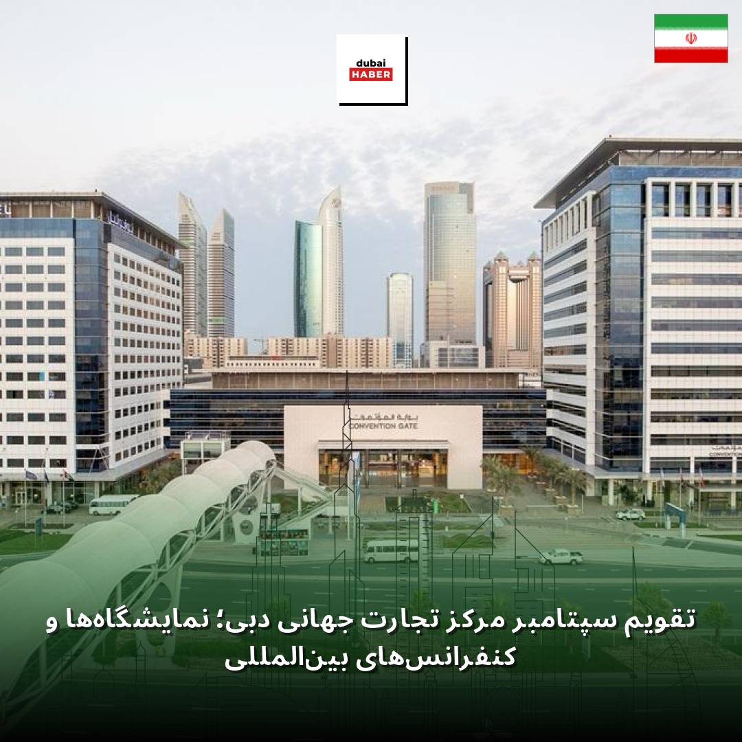 تقویم سپتامبر مرکز تجارت جهانی دبی؛ نمایشگاه‌ها و کنفرانس‌های بین‌المللی
