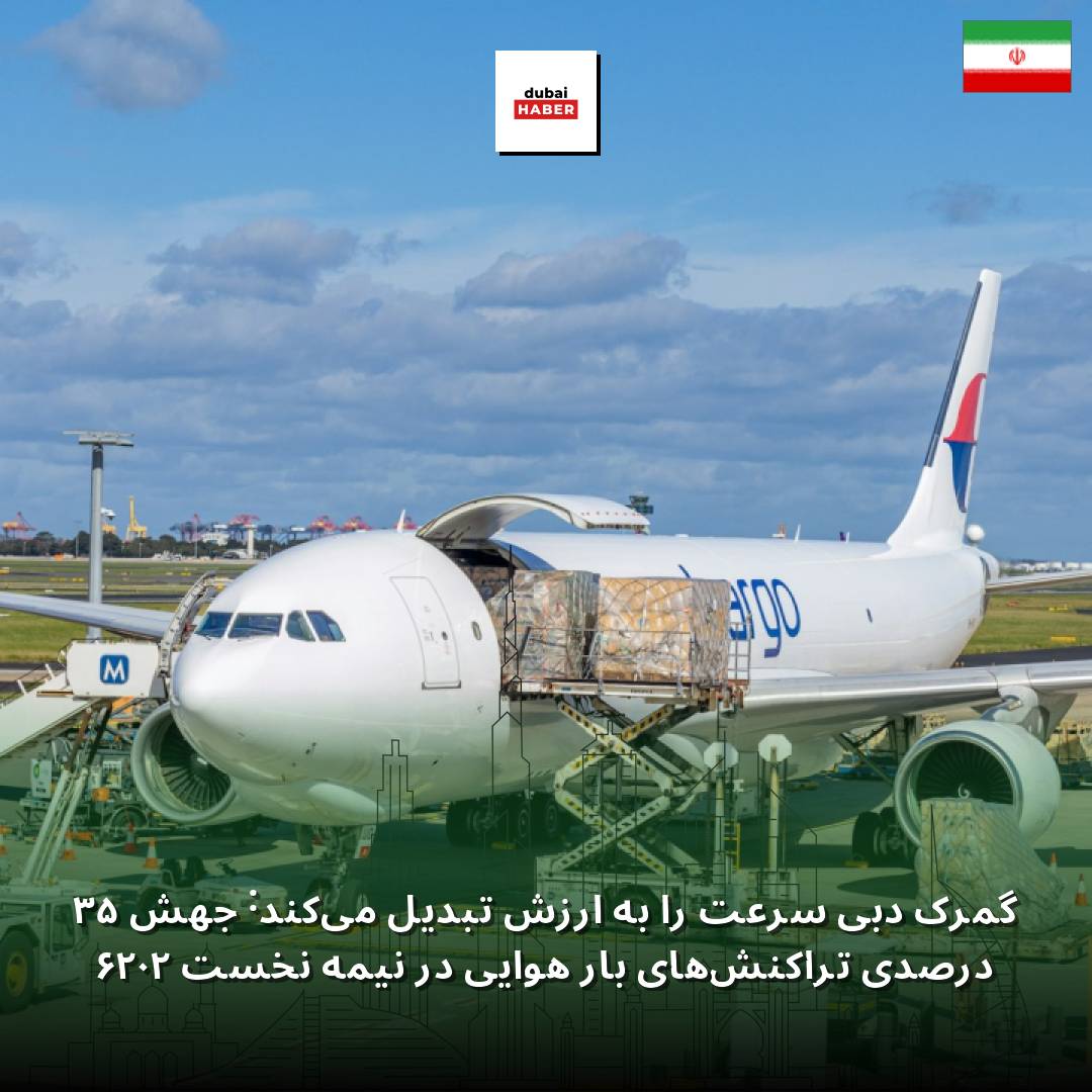 گمرک دبی سرعت را به ارزش تبدیل می‌کند: جهش ۵۳ درصدی تراکنش‌های بار هوایی در نیمه نخست ۲۰۲۶
