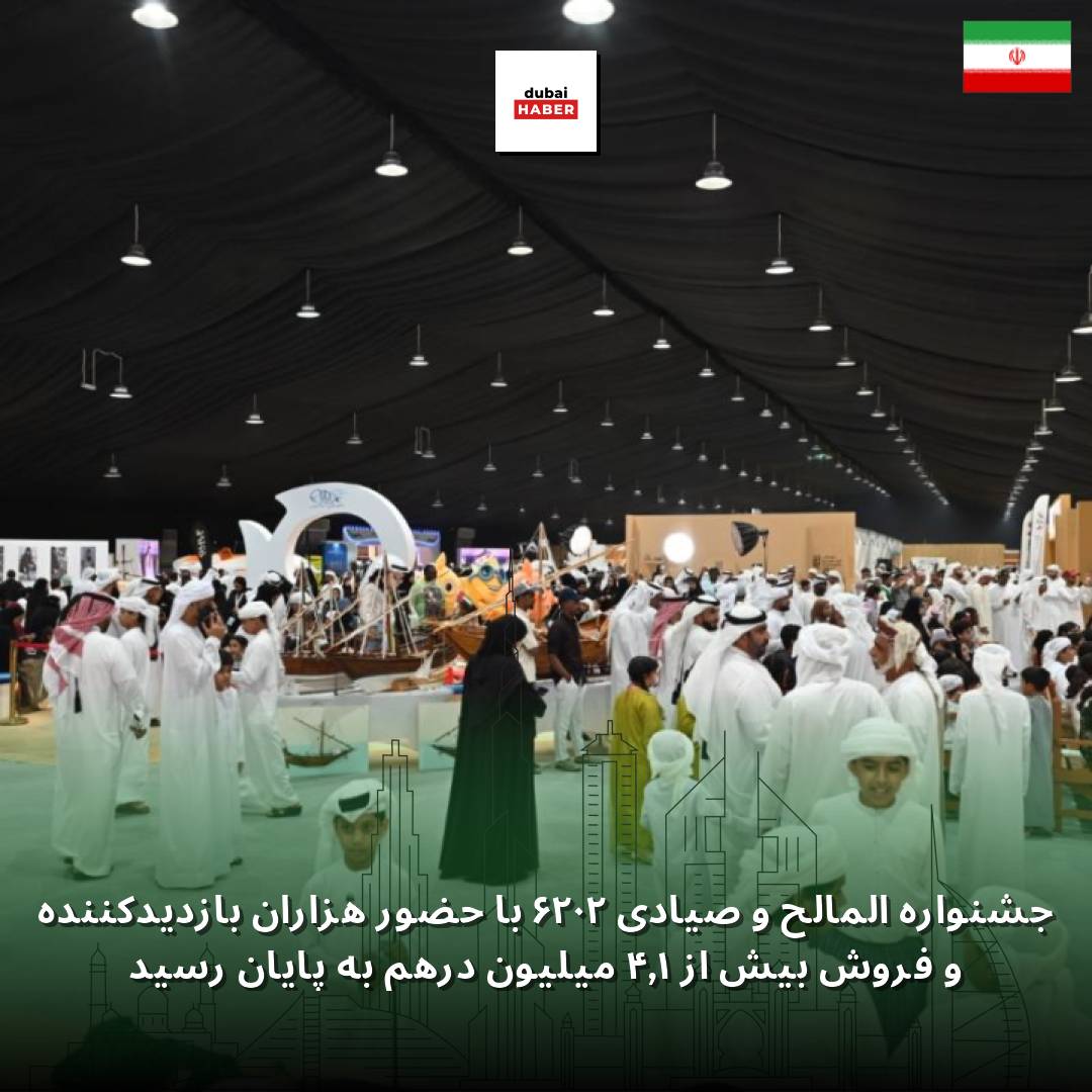 جشنواره المالح و صیادی ۲۰۲۶ با حضور هزاران بازدیدکننده و فروش بیش از ۱٫۴ میلیون درهم به پایان رسید