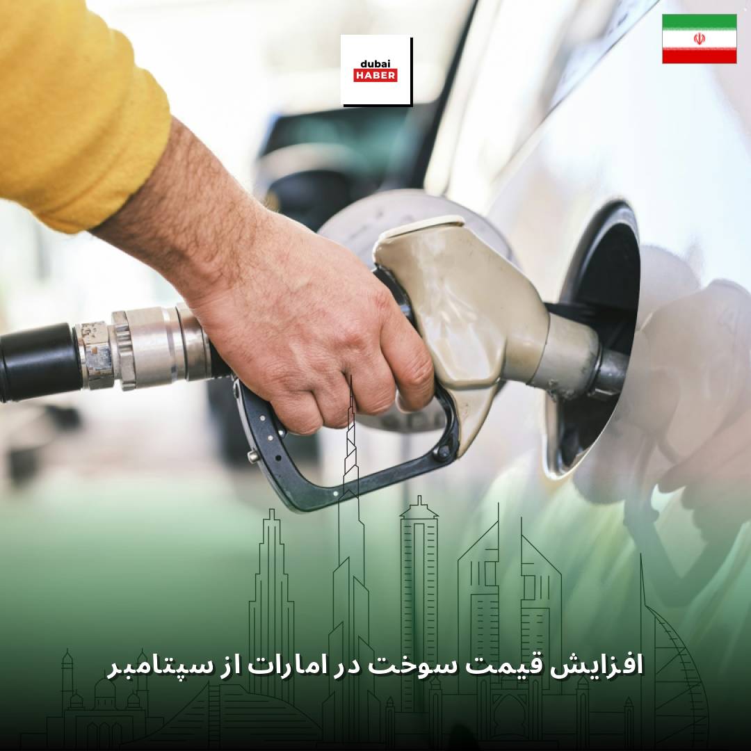 افزایش قیمت سوخت در امارات از سپتامبر