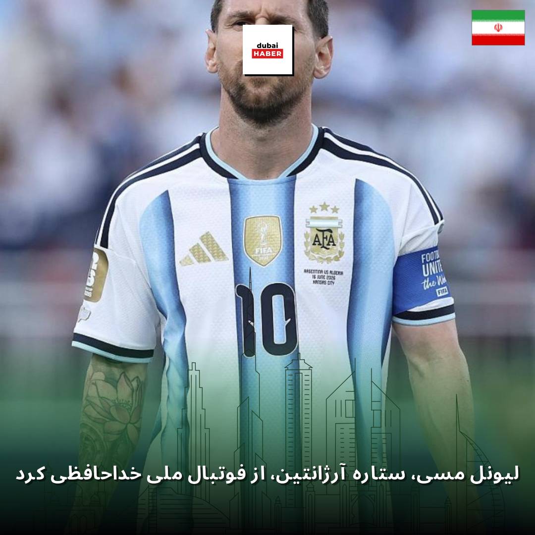 لیونل مسی، ستاره آرژانتین، از فوتبال ملی خداحافظی کرد