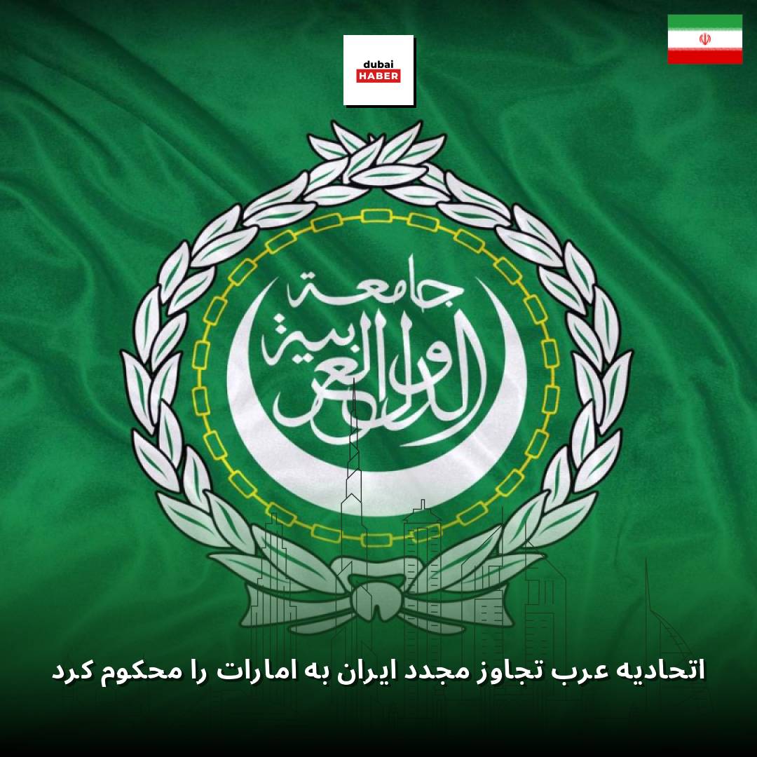 اتحادیه عرب تجاوز مجدد ایران به امارات را محکوم کرد