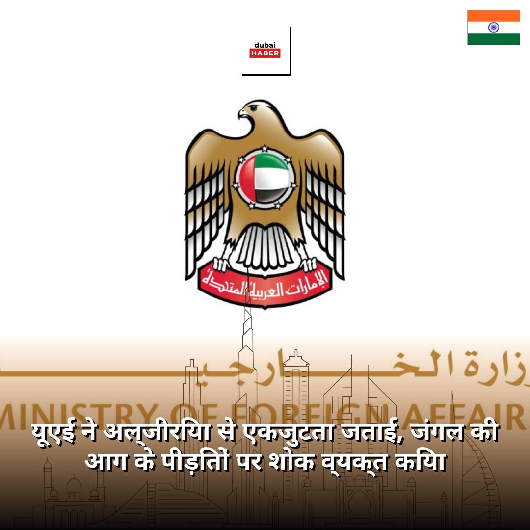 यूएई ने अल्जीरिया से एकजुटता जताई, जंगल की आग के पीड़ितों पर शोक व्यक्त किया