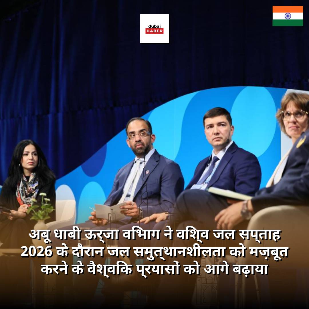 अबू धाबी ऊर्जा विभाग ने विश्व जल सप्ताह 2026 के दौरान जल समुत्थानशीलता को मज़बूत करने के वैश्विक प्रयासों को आगे बढ़ाया