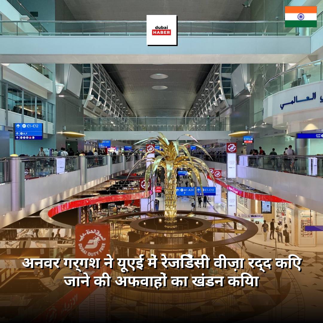 अनवर गर्गश ने यूएई में रेजिडेंसी वीज़ा रद्द किए जाने की अफवाहों का खंडन किया